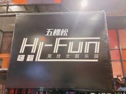 -嗨翻Hi-Fun竞技主题乐园·蹦床团建生日聚会(五棵松华熙店)