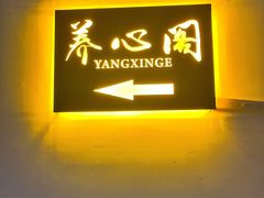 -养心阁足道馆(火宫殿一店)