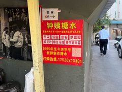 -钟姨糖水(惠城店)