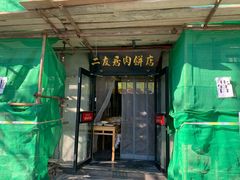 -华天二友居肉饼(宫门口店)
