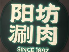 -阳坊涮肉(西直门凯德mall店)
