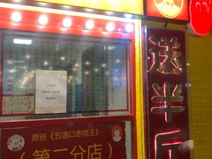 门面-五道口枣糕王(西单华威约饭街店)