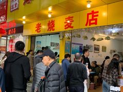 门面-海汇源老烧麦店(东大街总店)