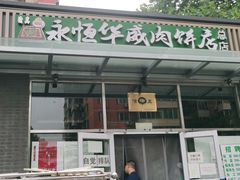 -清真永恒华威肉饼(潘家园店)