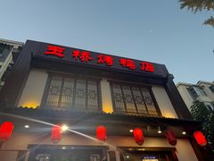 -玉桥餐厅(天坛店)