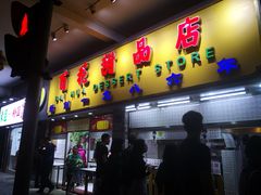 门面-百花传统甜品店(原址店)