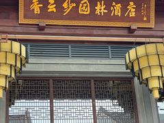 -香云轩·顺德菜(香云纱园林酒店店)