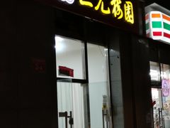 -三元梅园(劲松店)