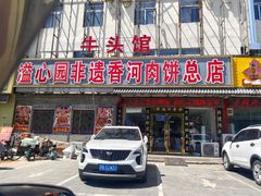 -溢心园非遗香河肉饼(总店)