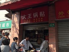 -汪记大王锅贴(成山路店)