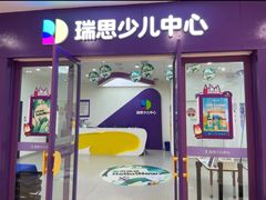 -瑞思教育·少儿英语(凯德校区)