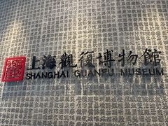 -上海观复博物馆