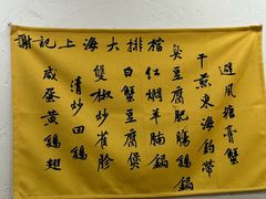 -谢记上海大排档(长寿路店)