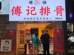 门面-傅强排骨(成都总店)