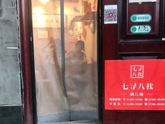 门面-锅儿挑面馆