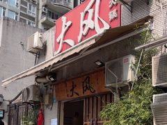 -大风老火锅(江北一店)
