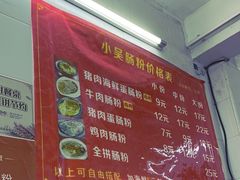 -小吴肠粉