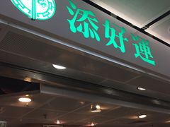 门面-添好运点心专门店(中环IFC店)