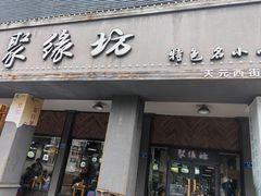 -聚缘坊特色名小吃(天元西街店)