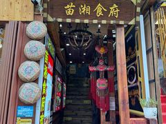 -苗湘食府(十年店)