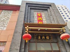 -东兴楼饭庄(六里桥店)