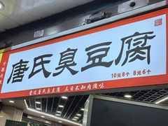 -唐氏臭豆腐(南京中银大厦店)