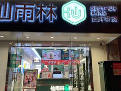 门面-仙雨林·奶茶鲜果茶(书院巷店)