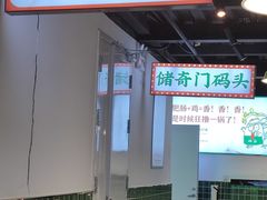 -晓彭肥肠鸡(茂业天地店)
