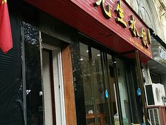 门面-九先生水饺(傅厚岗店)