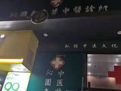 -沁园春李芳中医诊所(百瑞景店)