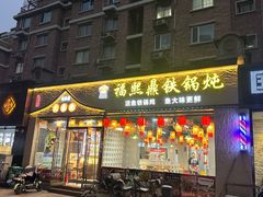 -福熙鼎铁锅炖鱼(槐中路店)