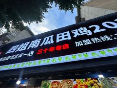 -四姐南瓜田鸡(202店)