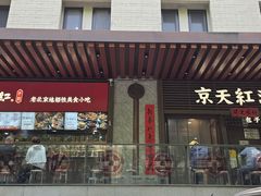 -京天红酒家(虎坊路店)