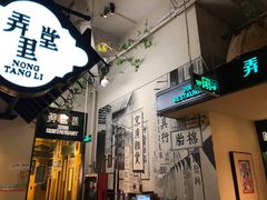 门面-弄堂里(雨花客厅店)