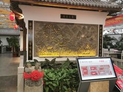 -特味村福园