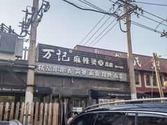 -万记麻辣烫国展总店