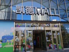 -凯德MALL(望京店)