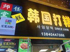 -师任堂韩式食品(总店)