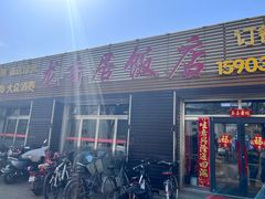 -龙香居海鲜浑锅家常菜·特色驴肉