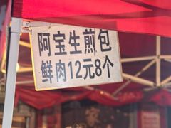 -阿宝生煎包(万松园总店)