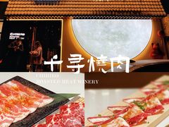 -千寻山野烤肉(中关村店)