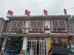 -来韶饭店