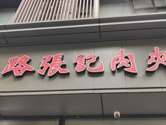 -子午路张记肉夹馍(翠华路店)