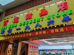 -百花传统甜品店(原址店)