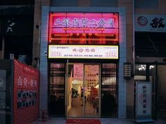 门面-三镇卤货二公司(汉街店)