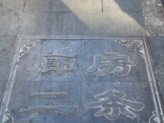 景观位-陈记卤煮小肠