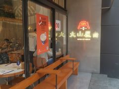 -火山屋台(新街口创始店)