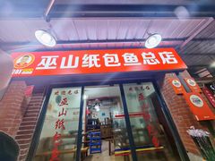 -最爱鲜巫山纸包鱼(解放碑总店)