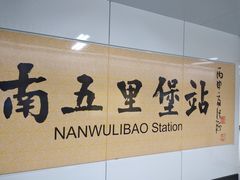 -南五里堡(地铁站)