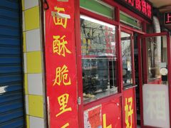 -上好酥烧饼(虹桥中心店)